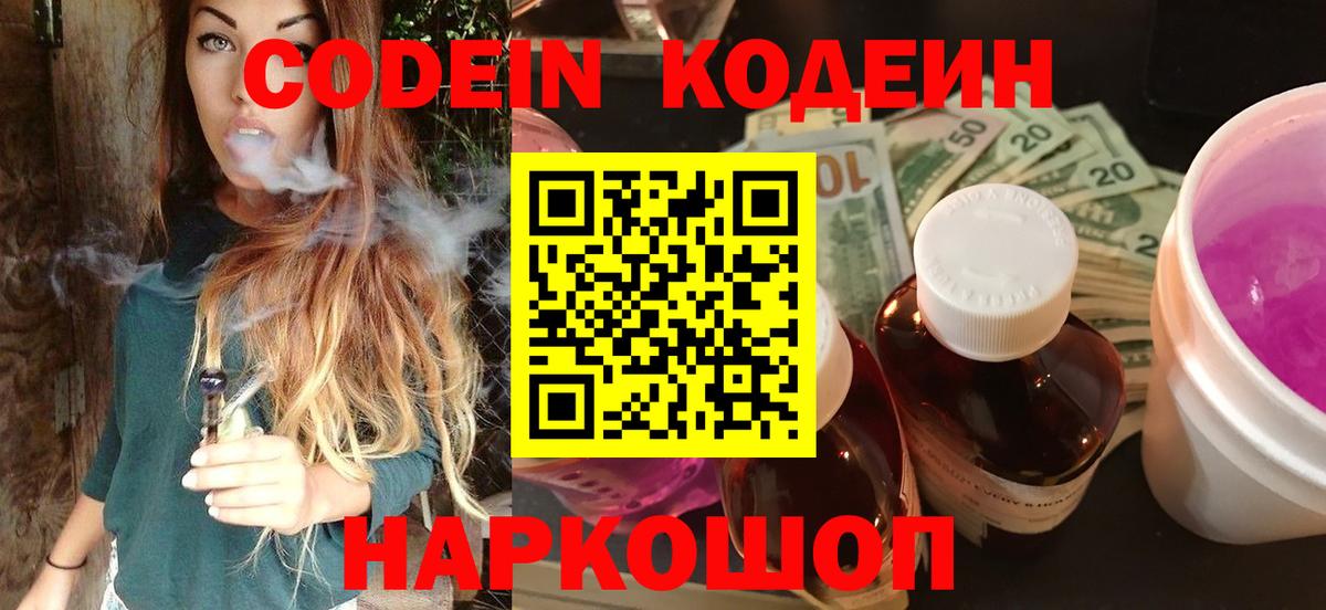 Кодеин напиток Lean (лин)  Codein Purple Drank  Хабаровск  Вход с VPN 