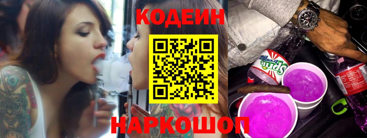 Кодеин Purple Drank Хабаровск